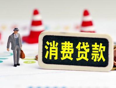 六枝特哪些属于个人消费贷款？