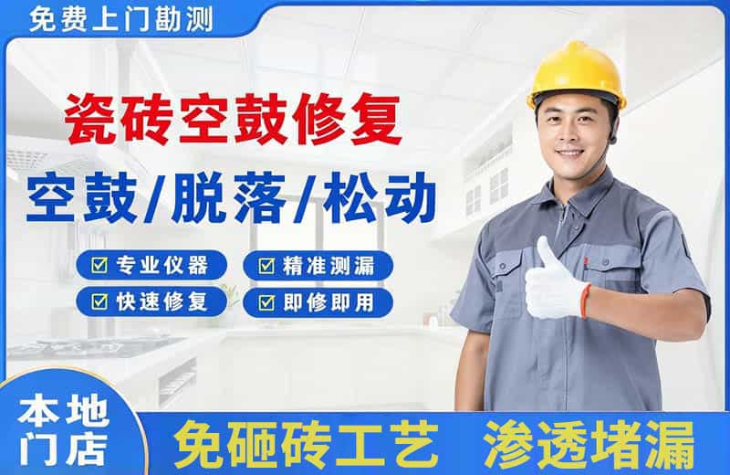 六枝特瓷砖空鼓修复
