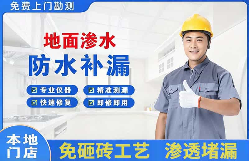 六枝特地面渗水维修