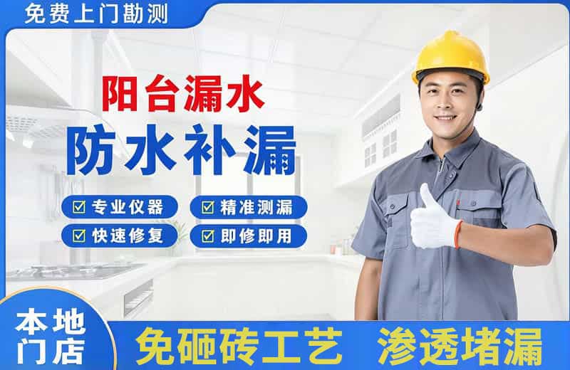 六枝特阳台漏水维修
