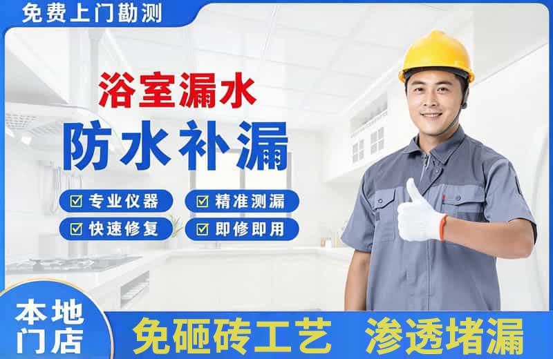 六枝特浴室漏水维修