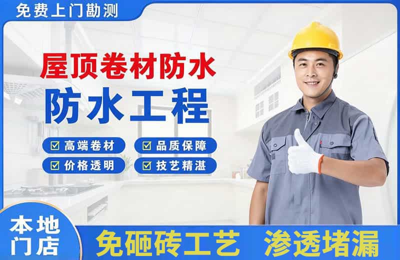 六枝特屋顶卷材防水