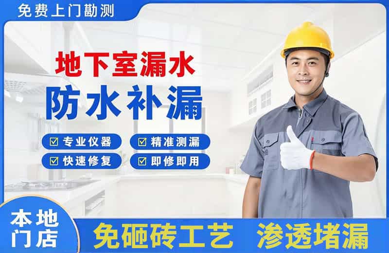 六枝特地下室漏水维修