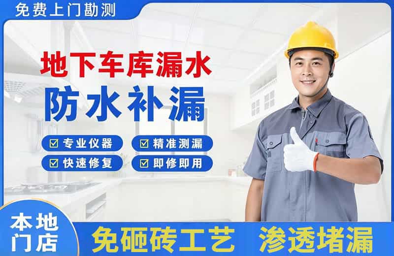 六枝特地下车库漏水维修