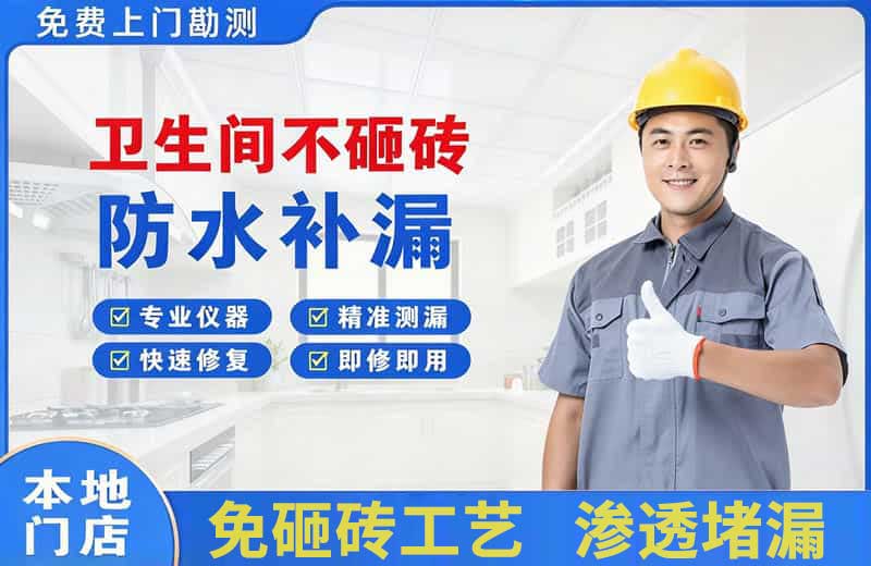 六枝特卫生间不砸砖修补漏水